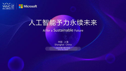 共聚云端 2020世界人工智能大會(huì)微軟主題論壇探索AI應(yīng)用軟件開發(fā)新趨勢